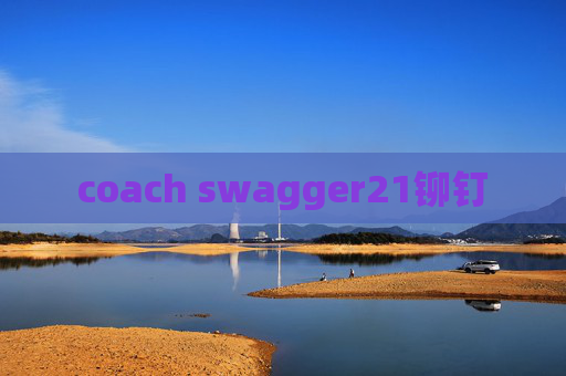 coach swagger21铆钉 coach swagger21铆钉